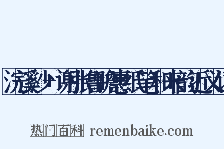 浣溪沙+谢张鲁瞻惠纸笔和来韵近义词是什么意思的图片